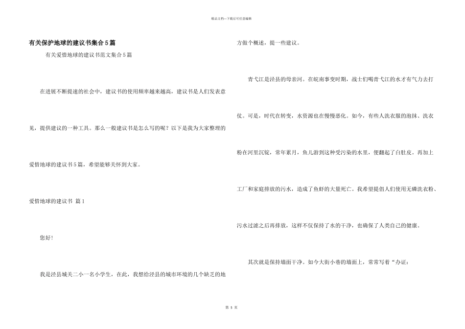 有关保护地球的建议书集合5篇_第1页