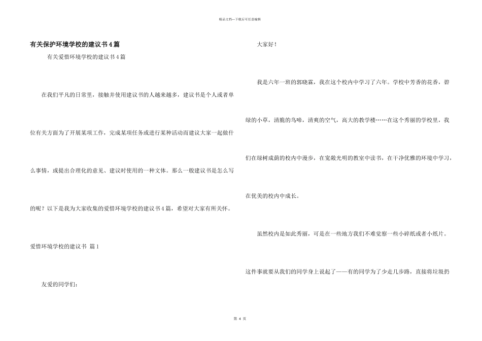 有关保护环境学校的建议书4篇_第1页