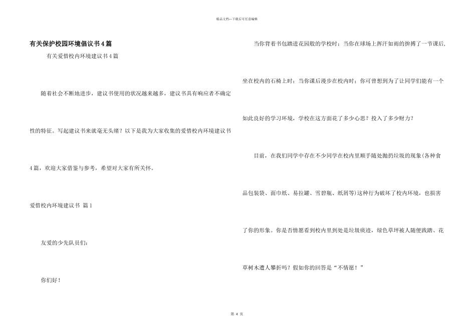 有关保护校园环境倡议书4篇_第1页