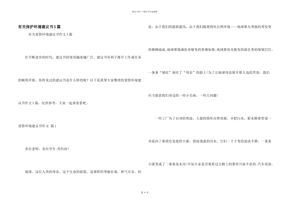 有关保护环境建议书5篇_第1页