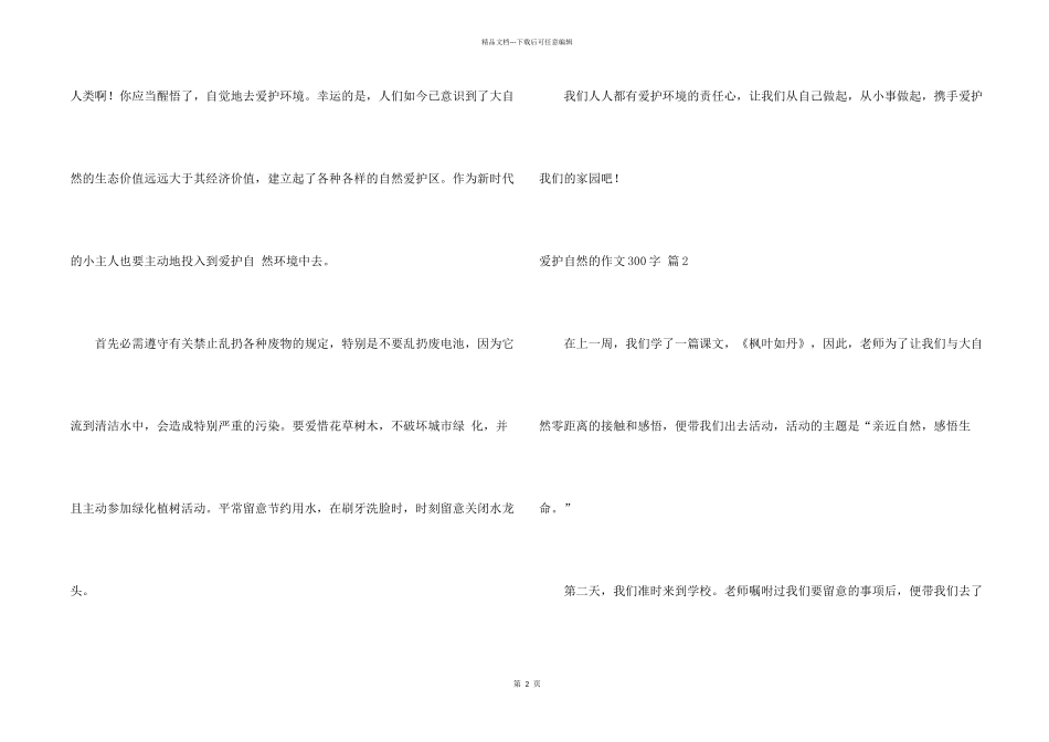 有关保护自然的300字9篇_第2页