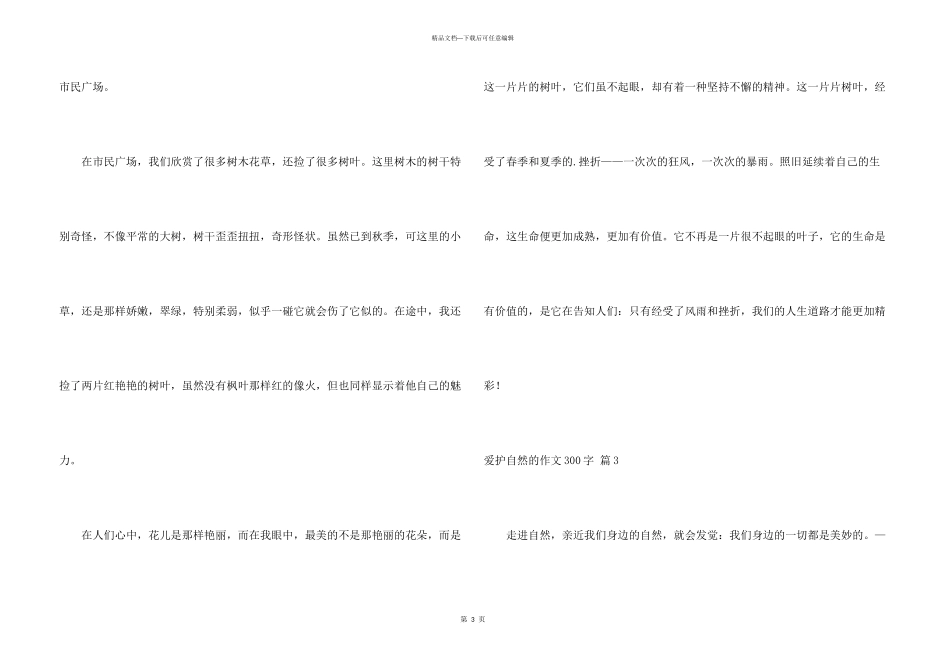 有关保护自然的300字9篇_第3页
