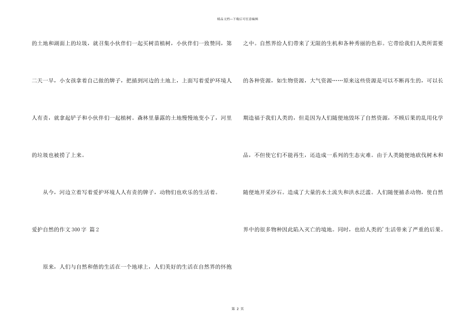 有关保护自然的300字7篇_第2页