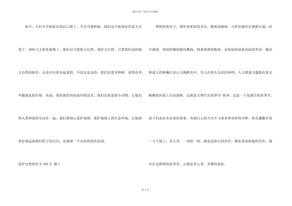 有关保护自然的300字7篇_第3页