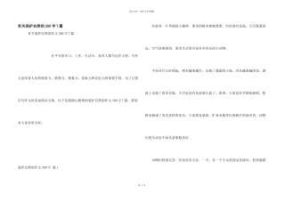 有关保护自然的300字7篇