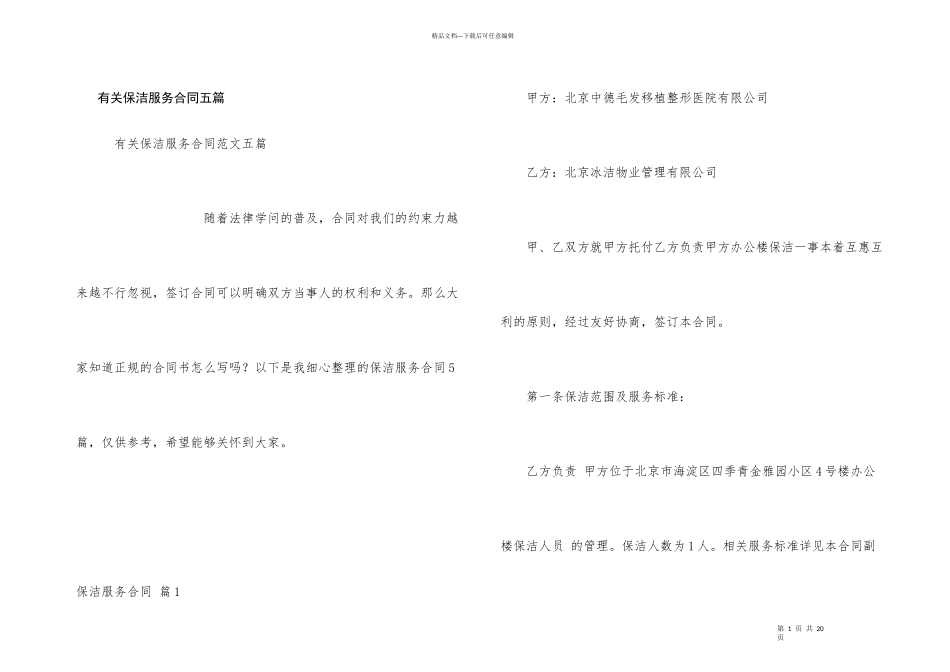 有关保洁服务合同五篇_第1页