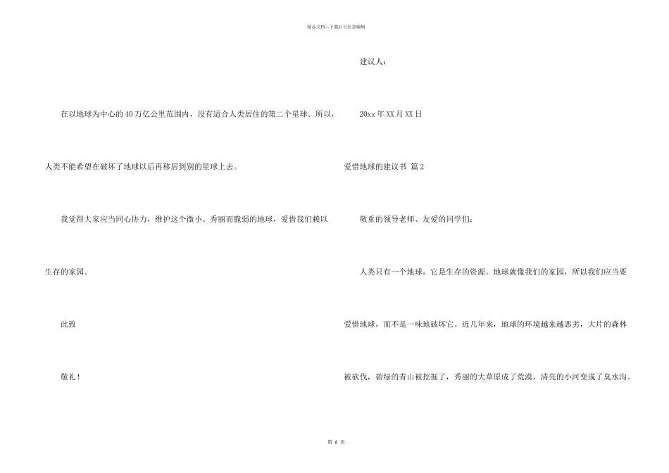 有关保护地球的建议书模板集锦6篇_第2页