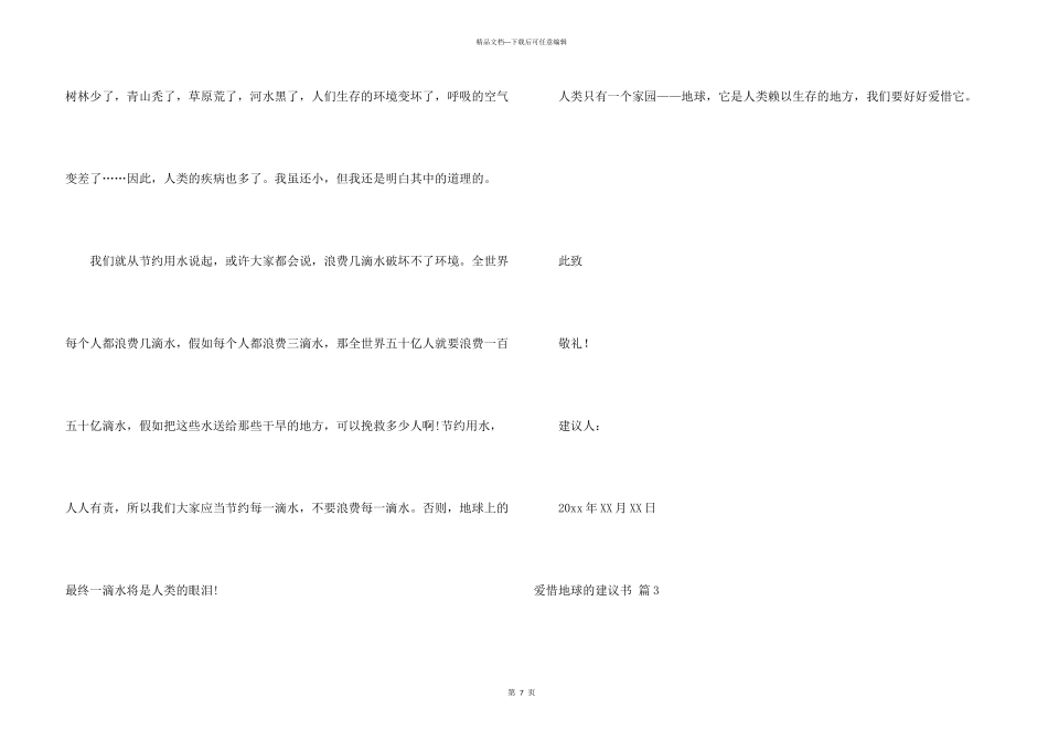 有关保护地球的建议书模板集锦6篇_第3页