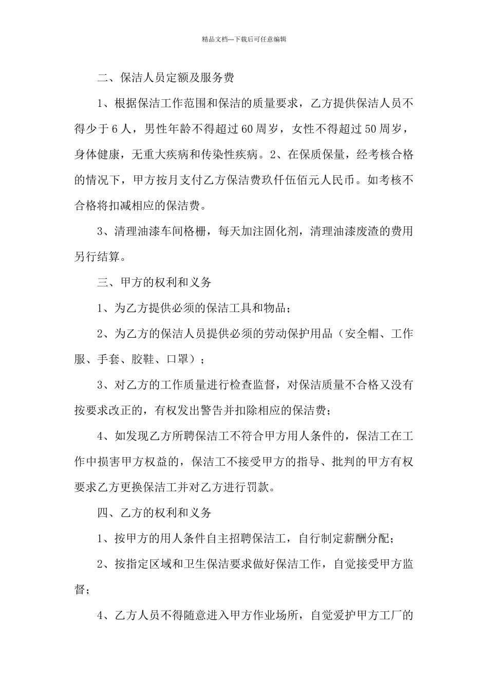 有关保洁服务合同锦集八篇_第2页