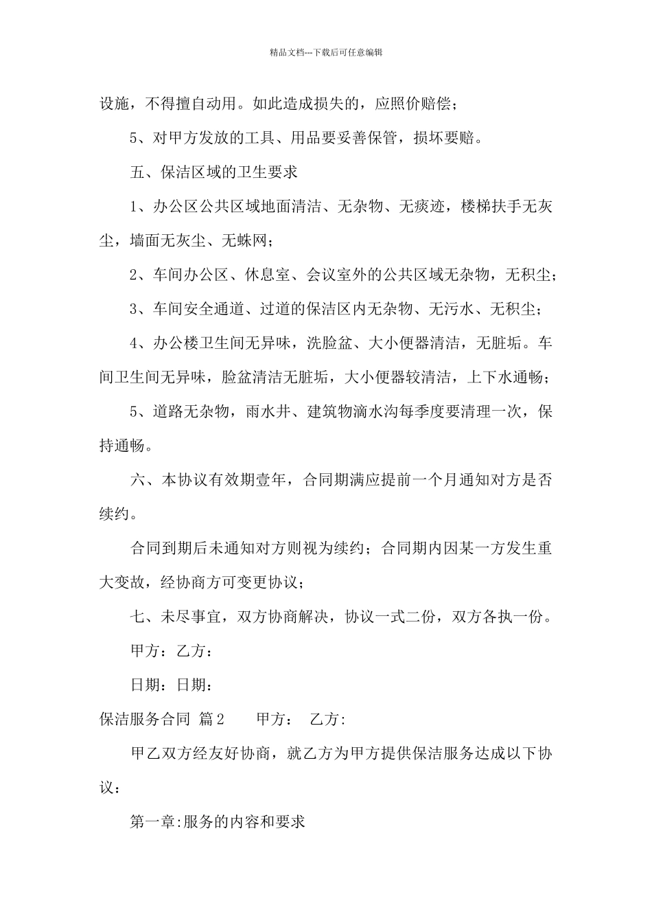 有关保洁服务合同锦集八篇_第3页