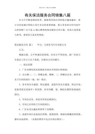 有关保洁服务合同锦集八篇