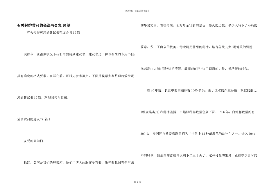 有关保护黄河的倡议书合集10篇_第1页
