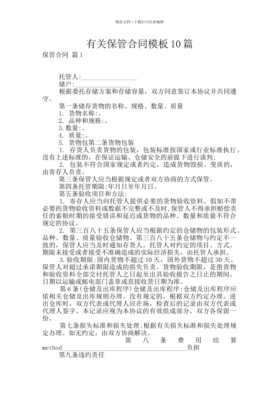 有关保管合同模板10篇_第1页