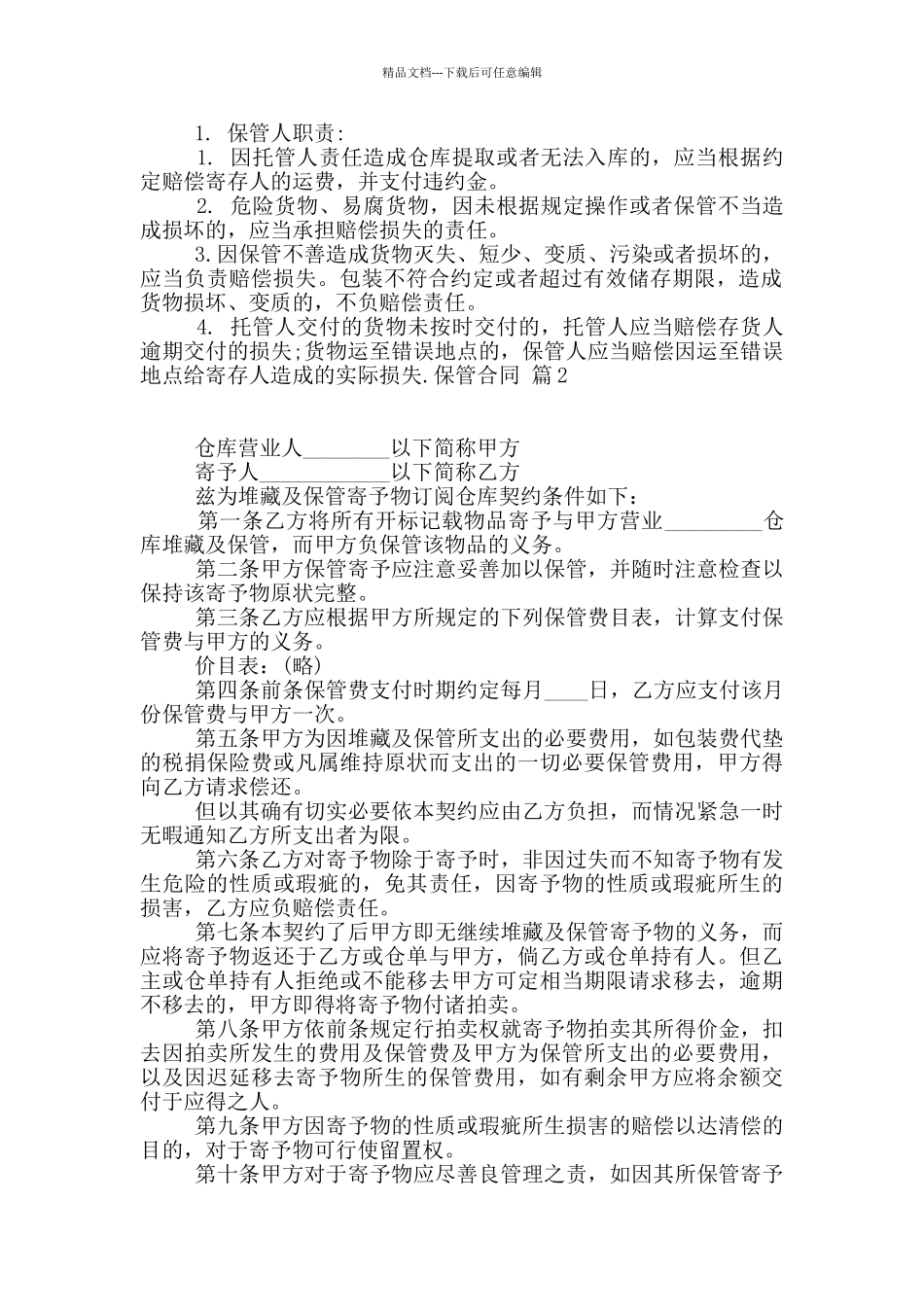 有关保管合同模板10篇_第2页