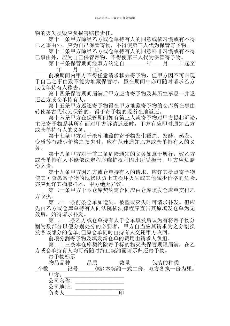 有关保管合同模板10篇_第3页