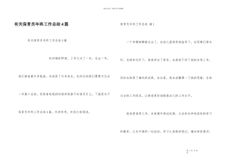 有关保育员年终工作总结4篇