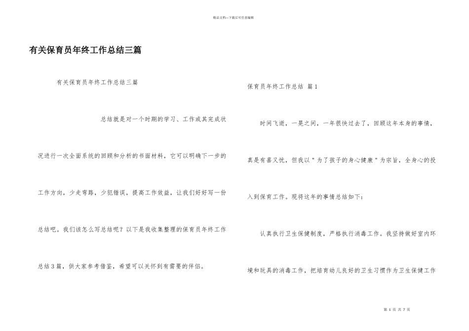 有关保育员年终工作总结三篇_第1页