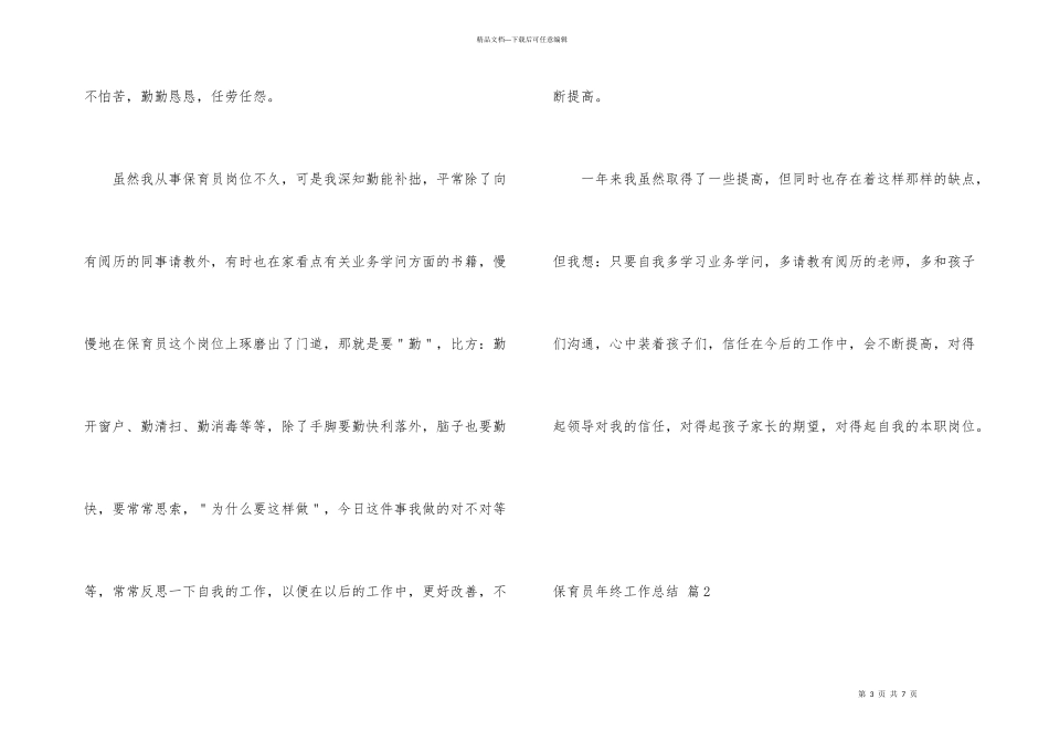 有关保育员年终工作总结三篇_第3页