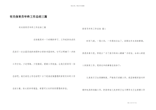 有关保育员年终工作总结三篇