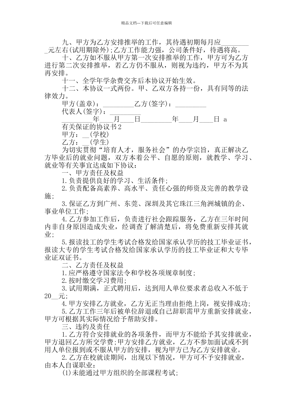 有关保证的协议书模板_第2页