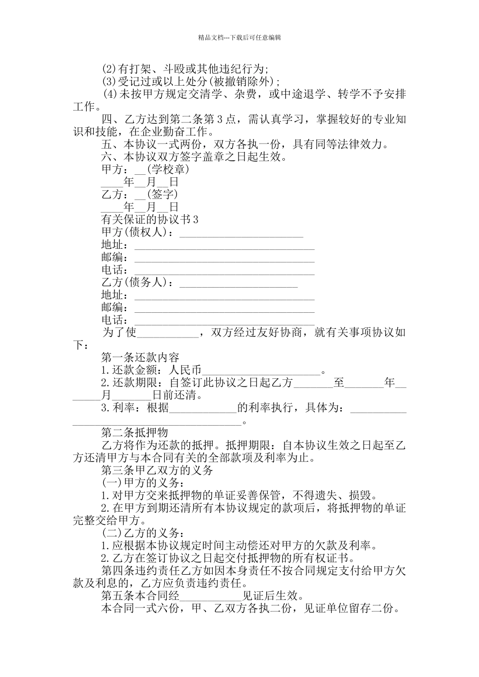 有关保证的协议书模板_第3页