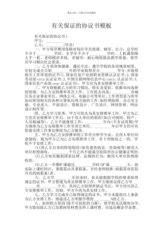 有关保证的协议书模板