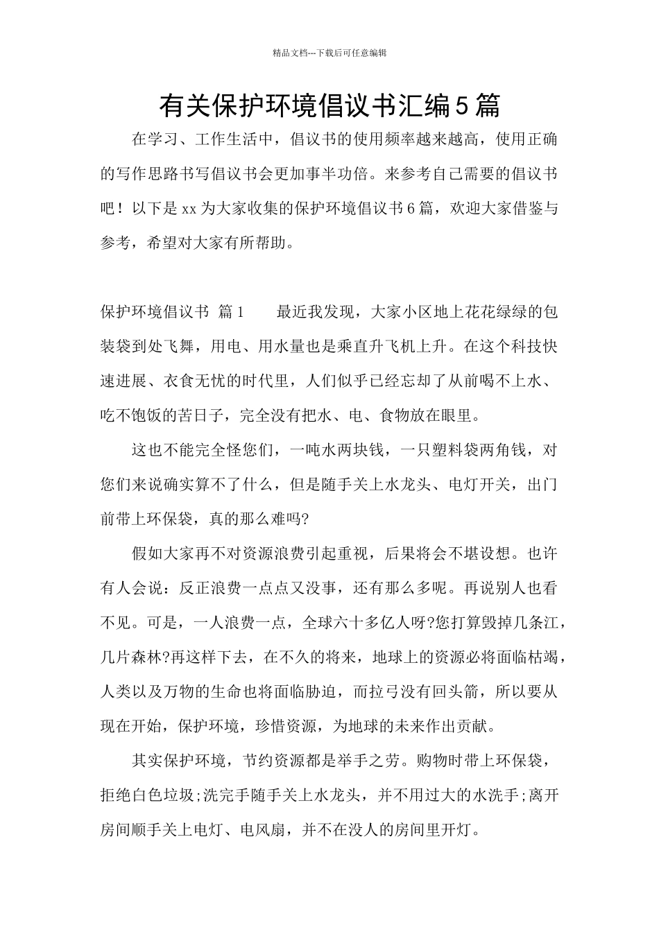 有关保护环境倡议书汇编5篇_第1页