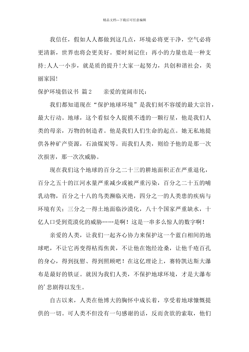 有关保护环境倡议书汇编5篇_第2页