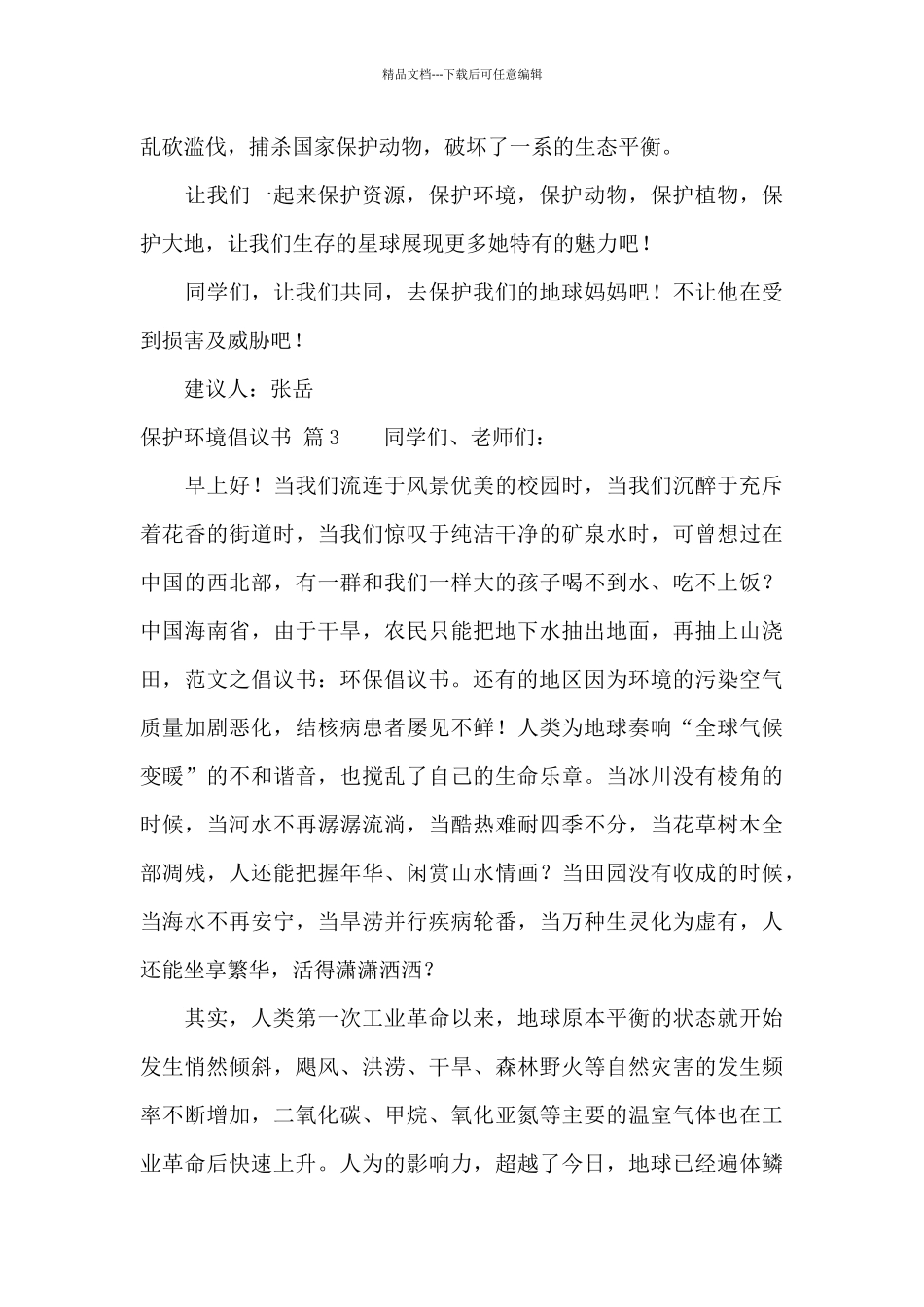 有关保护环境倡议书汇编5篇_第3页
