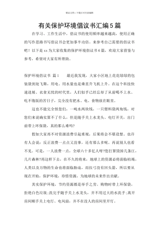 有关保护环境倡议书汇编5篇