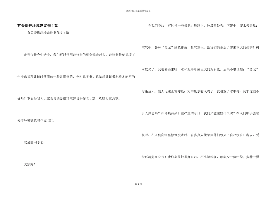 有关保护环境建议书4篇_第1页