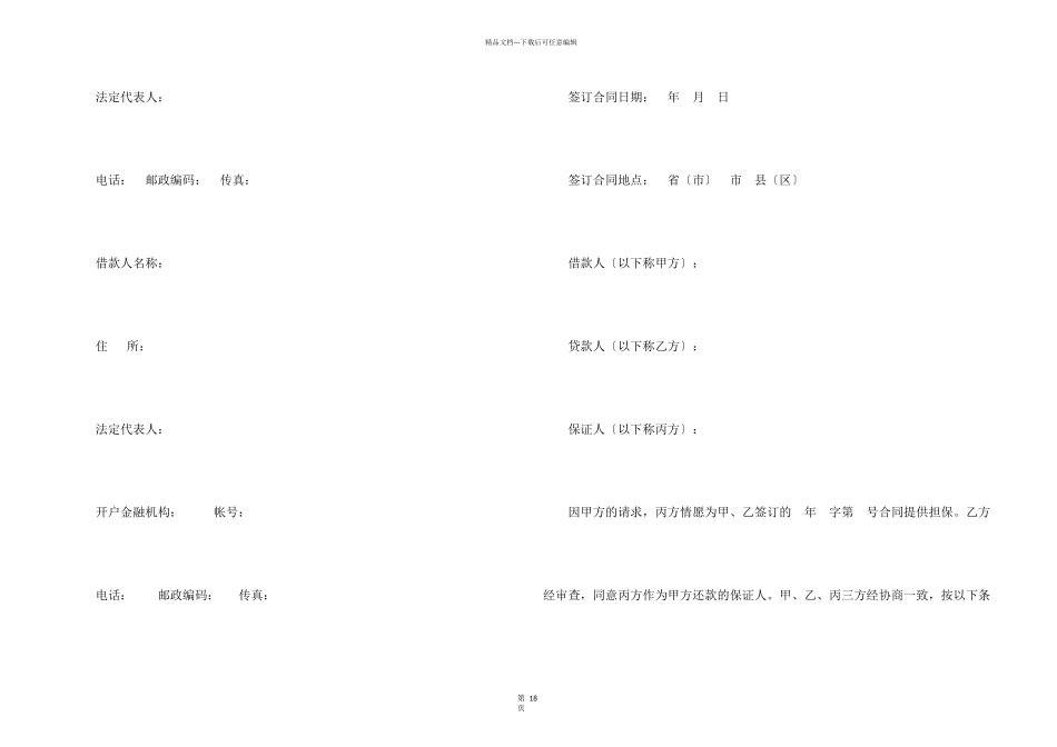 有关保证合同模板汇总六篇_第2页