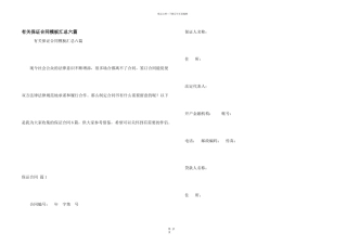 有关保证合同模板汇总六篇