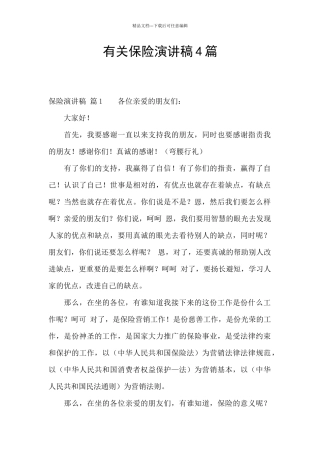 有关保险演讲稿4篇