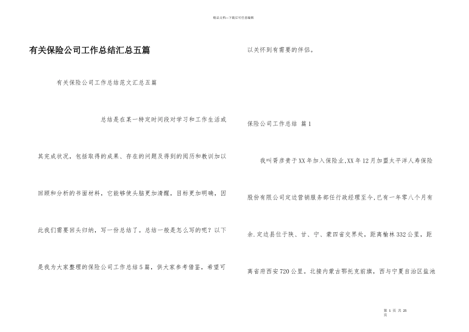 有关保险公司工作总结汇总五篇_第1页