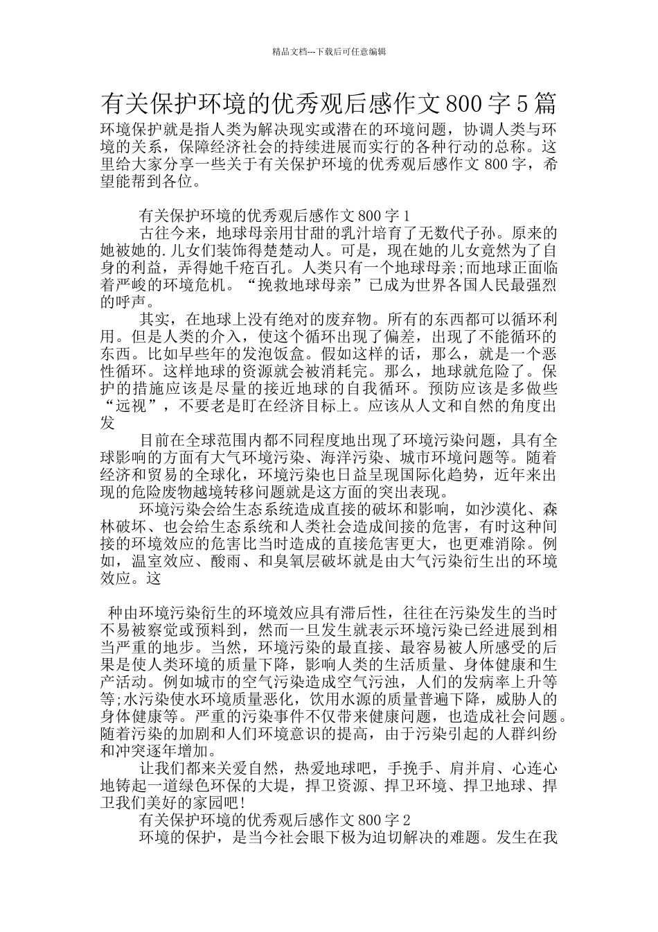 有关保护环境的优秀观后感作文800字5篇_第1页