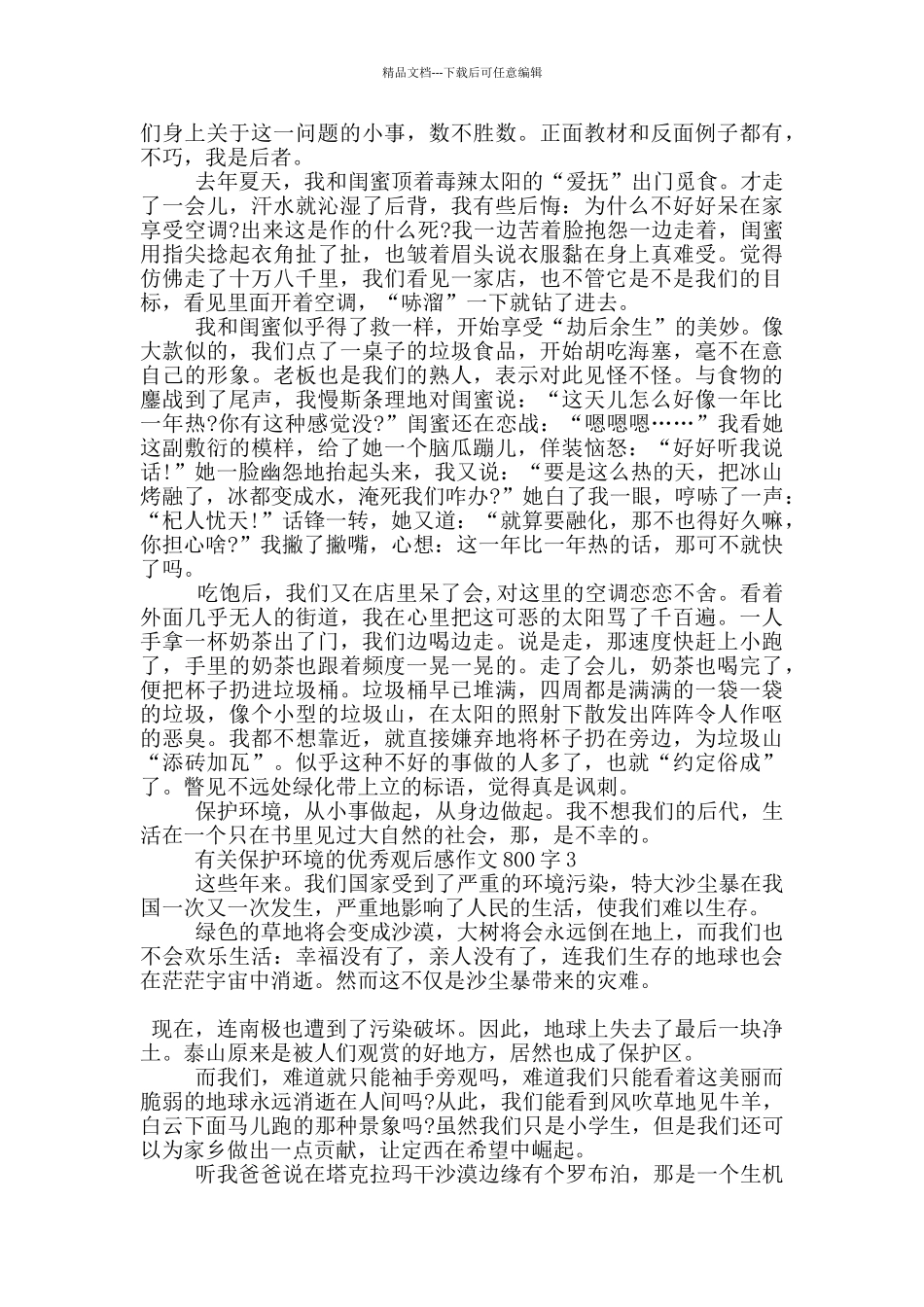 有关保护环境的优秀观后感作文800字5篇_第2页