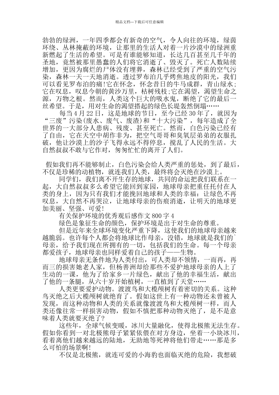 有关保护环境的优秀观后感作文800字5篇_第3页