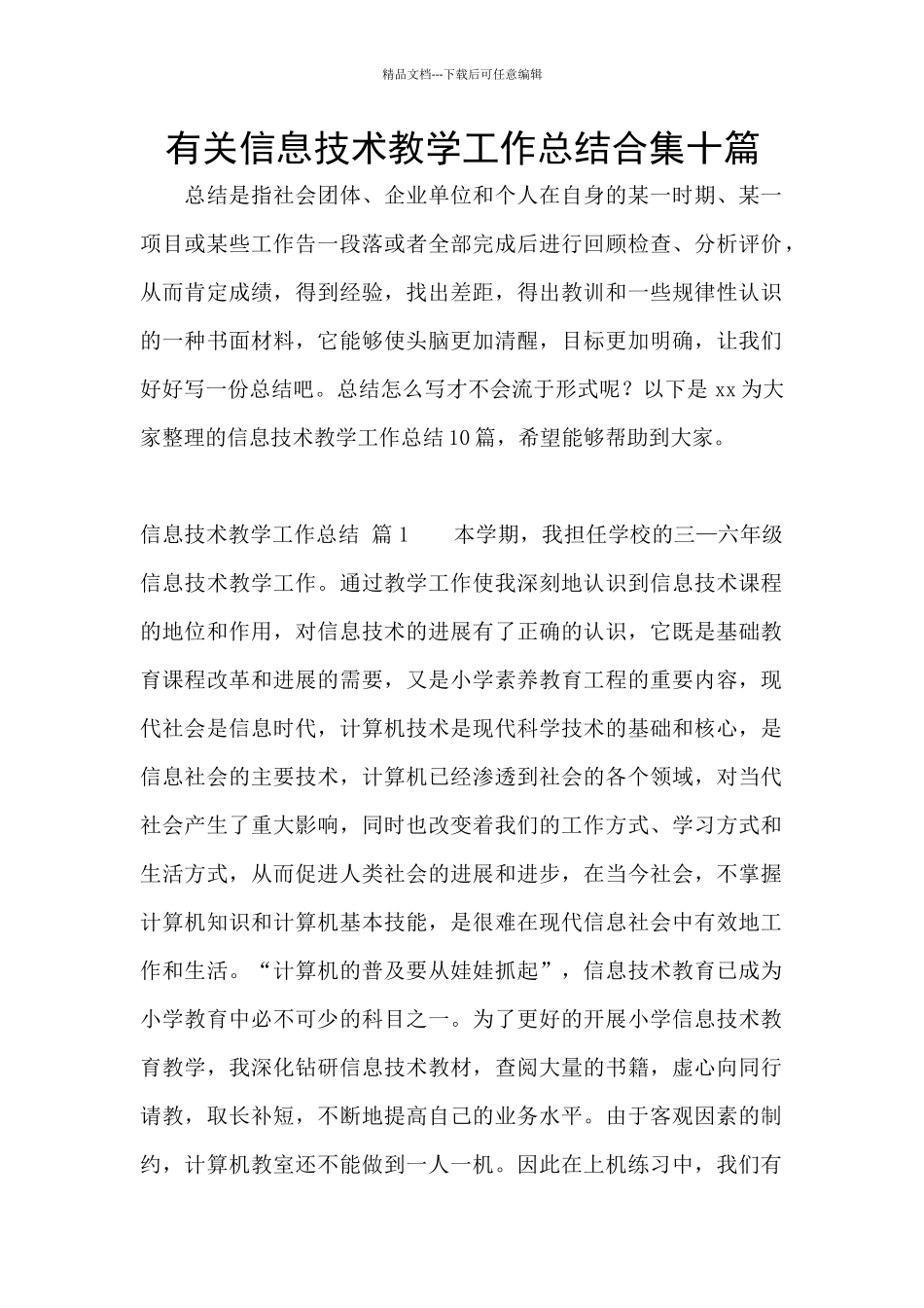 有关信息技术教学工作总结合集十篇_第1页