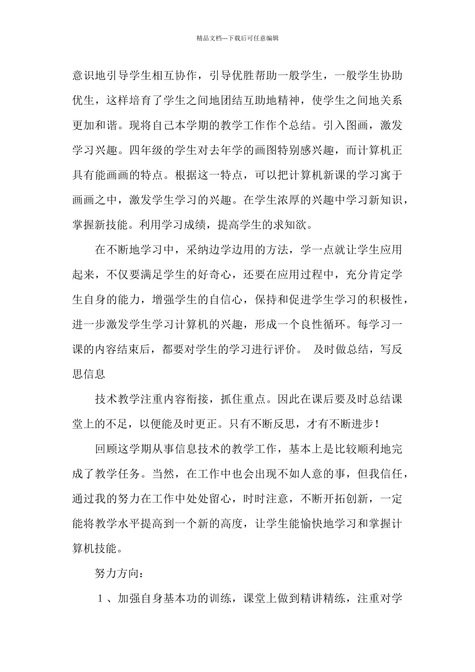 有关信息技术教学工作总结合集十篇_第2页