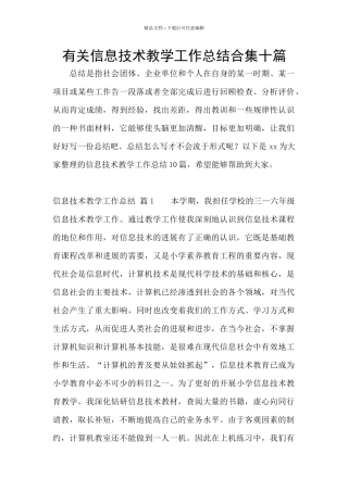 有关信息技术教学工作总结合集十篇