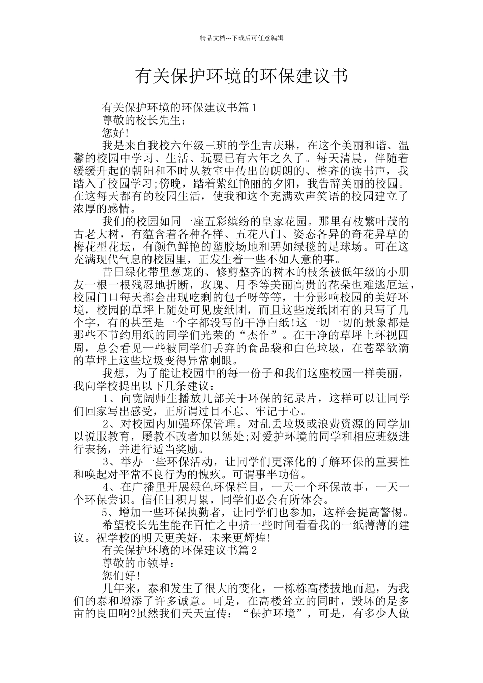 有关保护环境的环保建议书_第1页