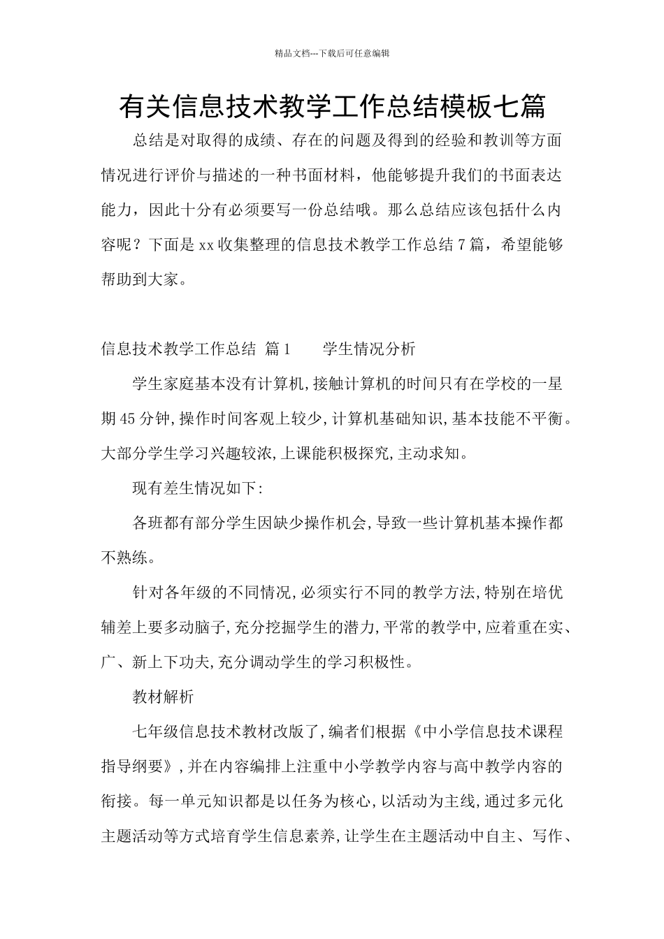 有关信息技术教学工作总结模板七篇_第1页