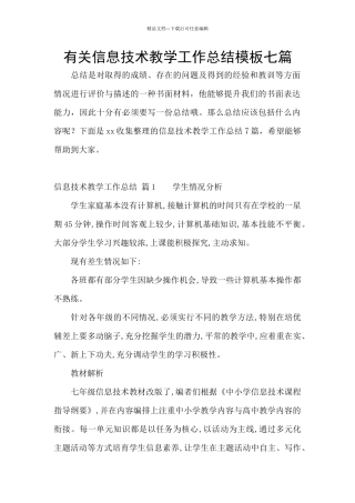 有关信息技术教学工作总结模板七篇