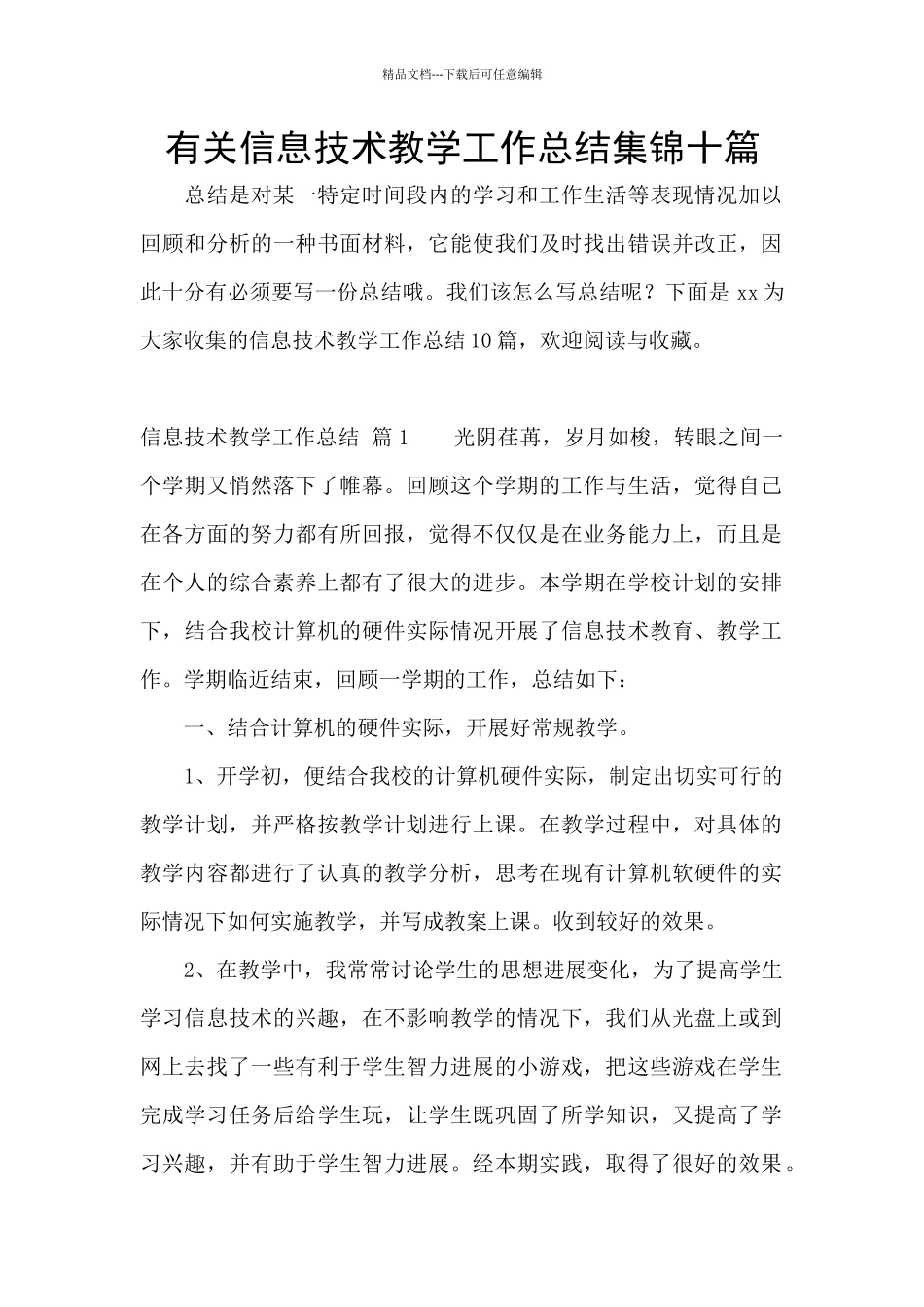 有关信息技术教学工作总结集锦十篇_第1页