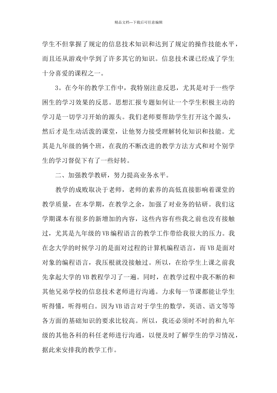 有关信息技术教学工作总结集锦十篇_第2页