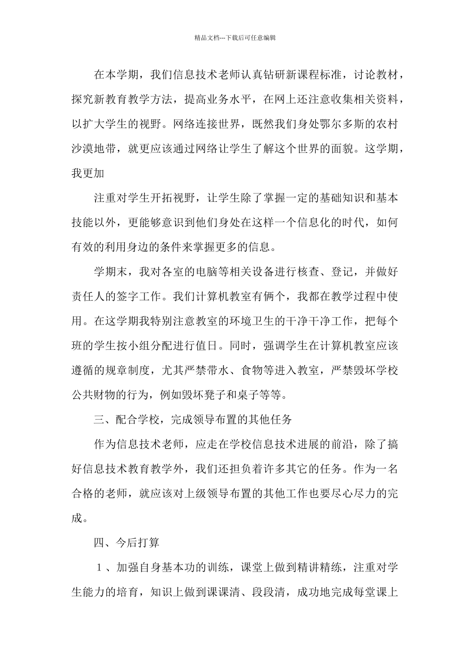 有关信息技术教学工作总结集锦十篇_第3页