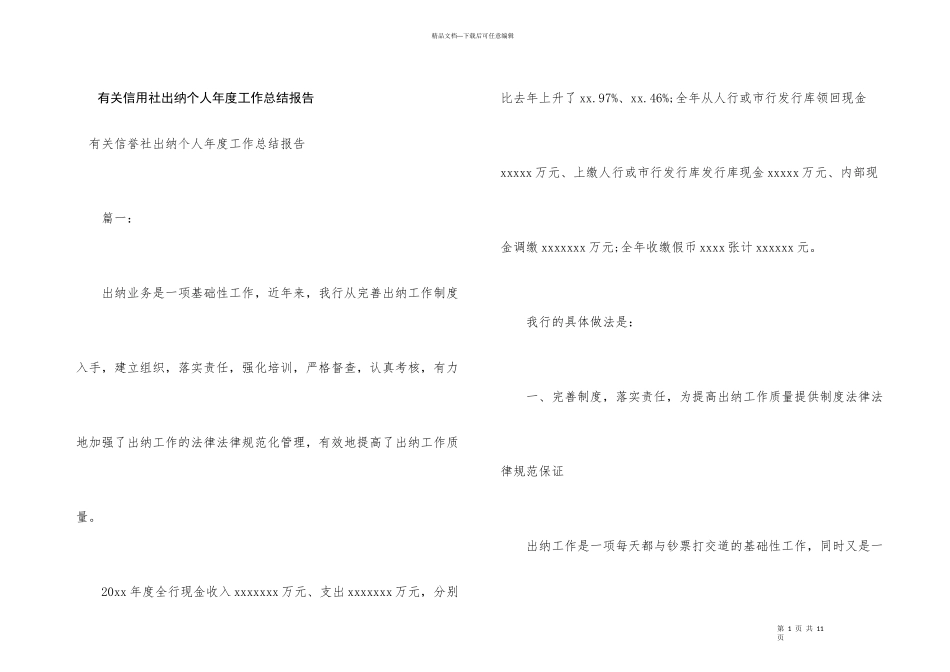 有关信用社出纳个人年度工作总结报告_第1页