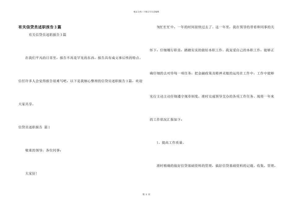 有关信贷员述职报告3篇_第1页