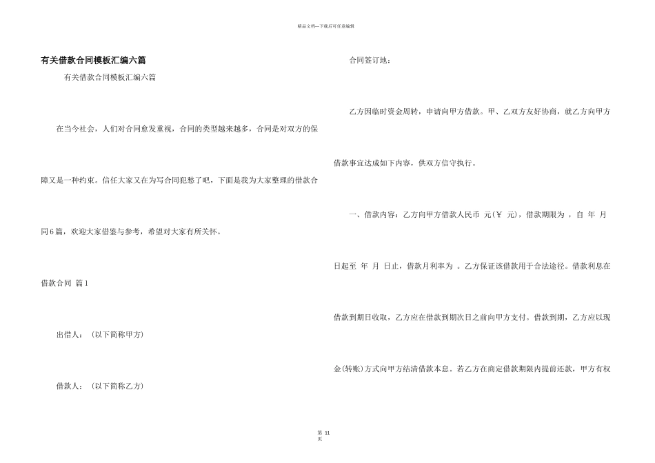 有关借款合同模板汇编六篇_第1页